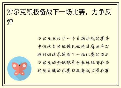 沙尔克积极备战下一场比赛，力争反弹