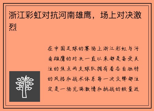 浙江彩虹对抗河南雄鹰，场上对决激烈