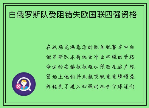白俄罗斯队受阻错失欧国联四强资格