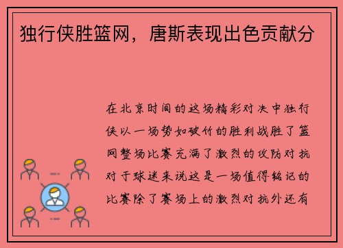 独行侠胜篮网，唐斯表现出色贡献分