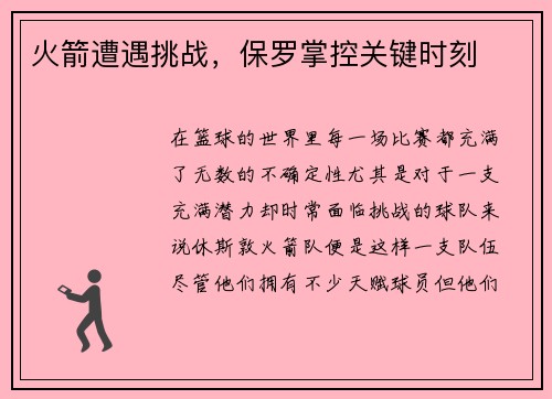 火箭遭遇挑战，保罗掌控关键时刻