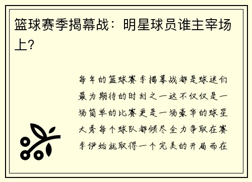 篮球赛季揭幕战：明星球员谁主宰场上？