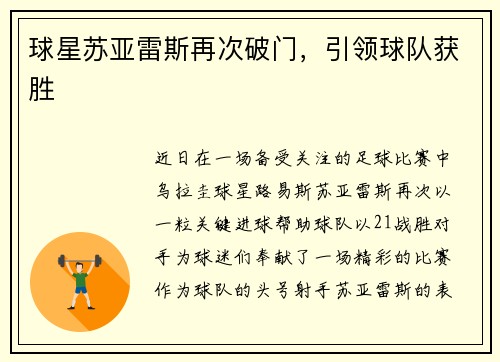 球星苏亚雷斯再次破门，引领球队获胜
