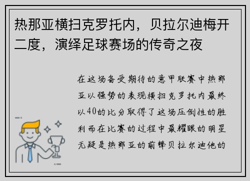 热那亚横扫克罗托内，贝拉尔迪梅开二度，演绎足球赛场的传奇之夜