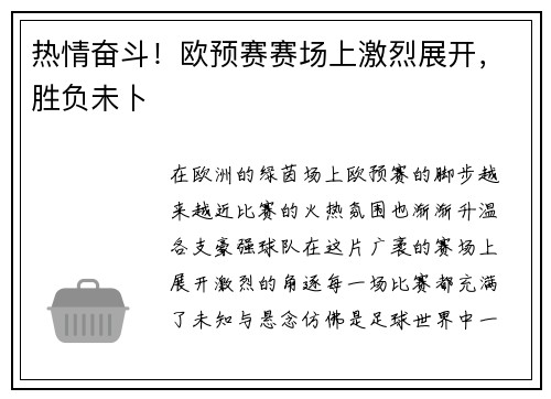 热情奋斗！欧预赛赛场上激烈展开，胜负未卜