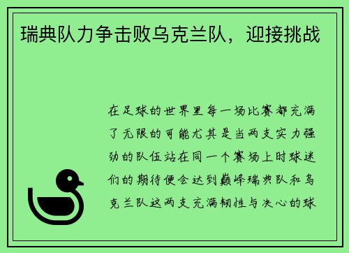 瑞典队力争击败乌克兰队，迎接挑战