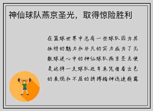 神仙球队燕京圣光，取得惊险胜利