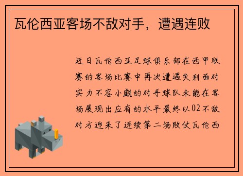 瓦伦西亚客场不敌对手，遭遇连败