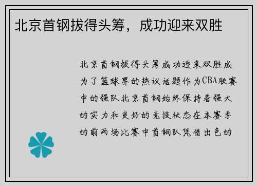 北京首钢拔得头筹，成功迎来双胜