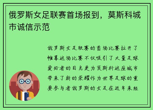 俄罗斯女足联赛首场报到，莫斯科城市诚信示范