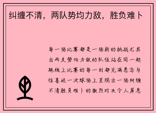 纠缠不清，两队势均力敌，胜负难卜
