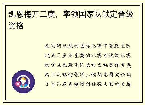 凯恩梅开二度，率领国家队锁定晋级资格