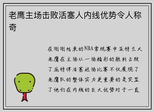老鹰主场击败活塞人内线优势令人称奇
