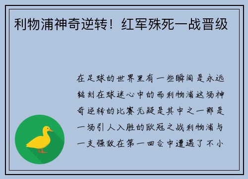 利物浦神奇逆转！红军殊死一战晋级