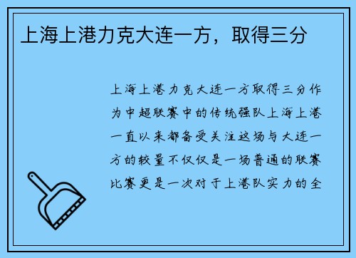 上海上港力克大连一方，取得三分