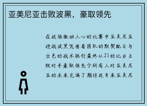 亚美尼亚击败波黑，豪取领先