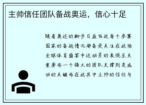 主帅信任团队备战奥运，信心十足