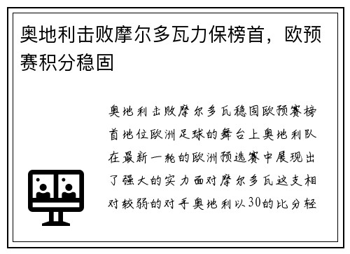奥地利击败摩尔多瓦力保榜首，欧预赛积分稳固
