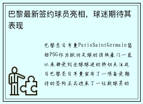 巴黎最新签约球员亮相，球迷期待其表现
