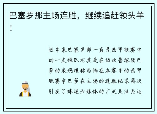 巴塞罗那主场连胜，继续追赶领头羊！