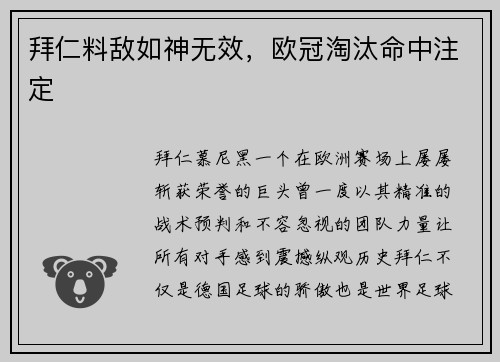 拜仁料敌如神无效，欧冠淘汰命中注定