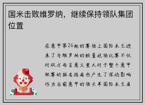 国米击败维罗纳，继续保持领队集团位置