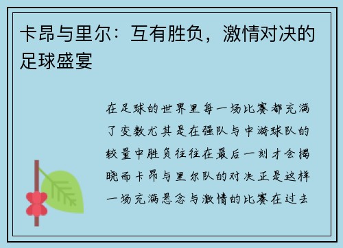 卡昂与里尔：互有胜负，激情对决的足球盛宴