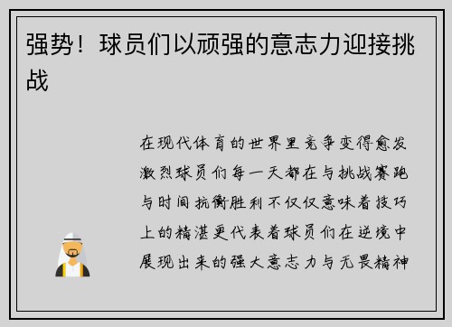 强势！球员们以顽强的意志力迎接挑战