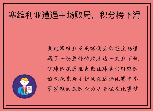 塞维利亚遭遇主场败局，积分榜下滑