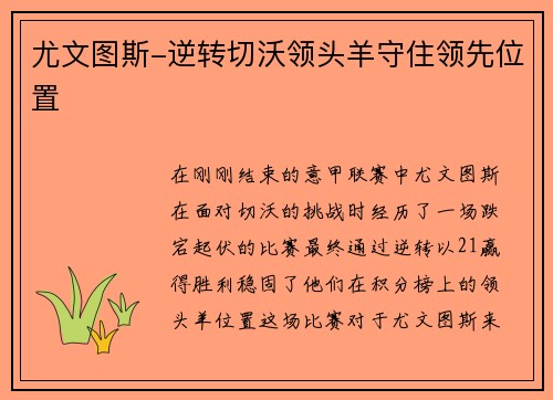 尤文图斯-逆转切沃领头羊守住领先位置