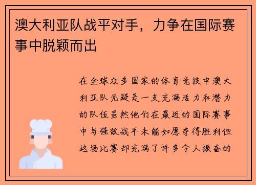 澳大利亚队战平对手，力争在国际赛事中脱颖而出