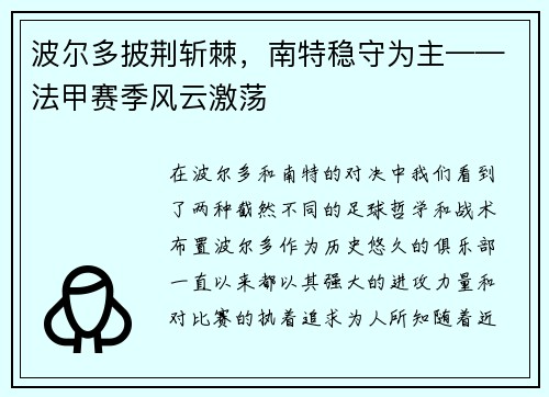 波尔多披荆斩棘，南特稳守为主——法甲赛季风云激荡