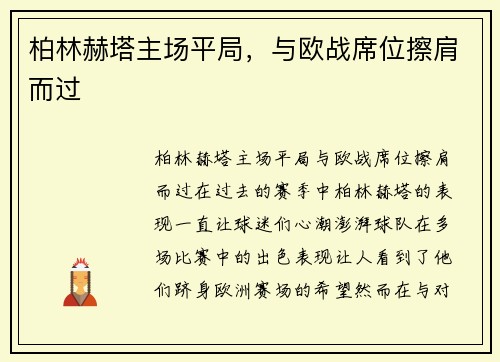 柏林赫塔主场平局，与欧战席位擦肩而过