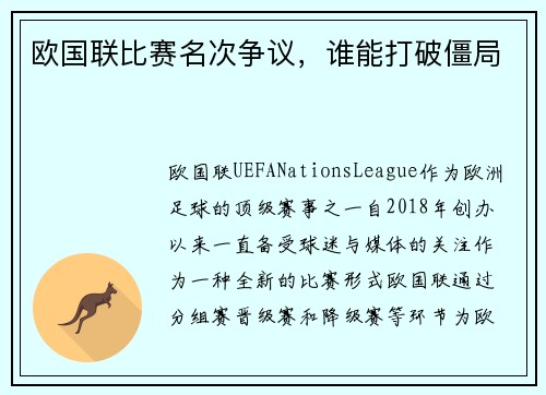 欧国联比赛名次争议，谁能打破僵局
