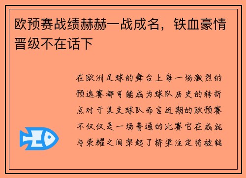 欧预赛战绩赫赫一战成名，铁血豪情晋级不在话下