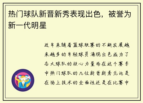 热门球队新晋新秀表现出色，被誉为新一代明星