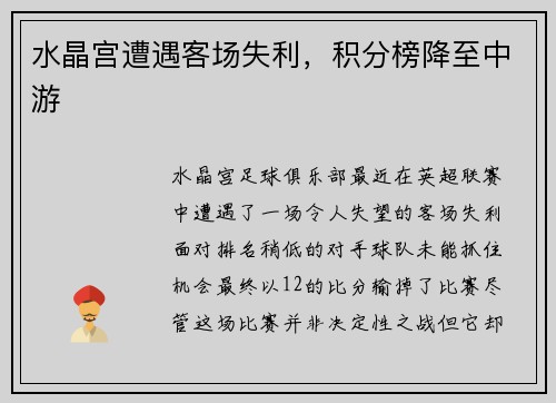水晶宫遭遇客场失利，积分榜降至中游