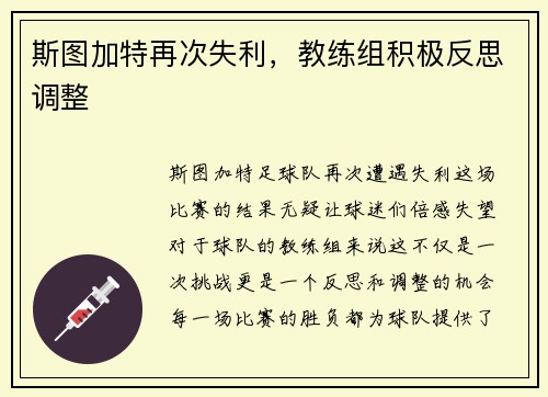 斯图加特再次失利，教练组积极反思调整