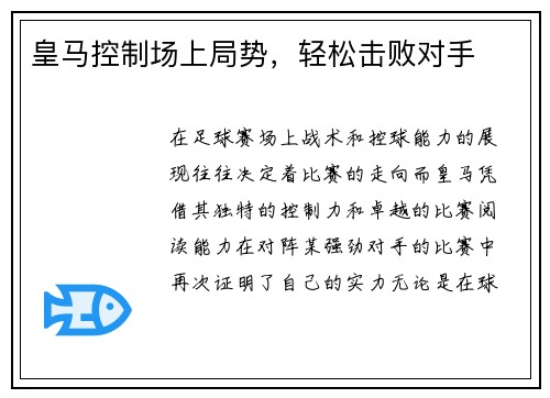皇马控制场上局势，轻松击败对手