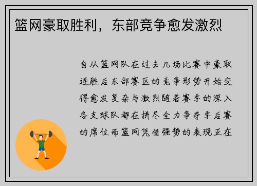 篮网豪取胜利，东部竞争愈发激烈