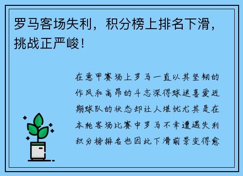 罗马客场失利，积分榜上排名下滑，挑战正严峻！