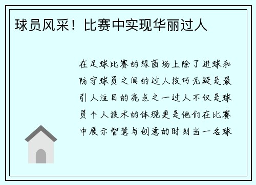 球员风采！比赛中实现华丽过人
