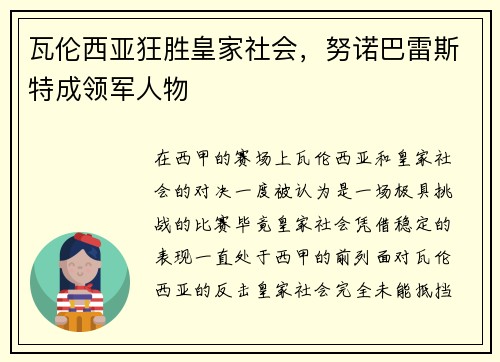 瓦伦西亚狂胜皇家社会，努诺巴雷斯特成领军人物