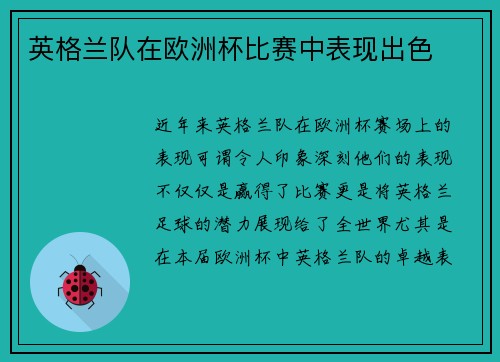 英格兰队在欧洲杯比赛中表现出色