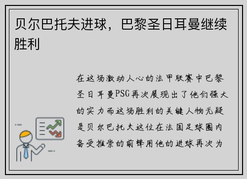 贝尔巴托夫进球，巴黎圣日耳曼继续胜利