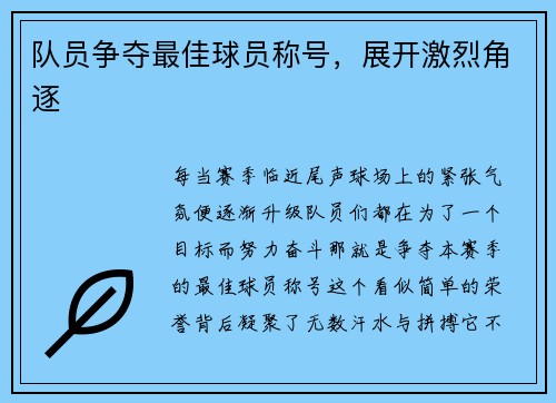 队员争夺最佳球员称号，展开激烈角逐