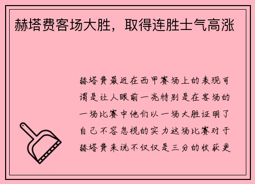 赫塔费客场大胜，取得连胜士气高涨