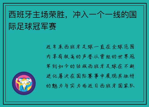 西班牙主场荣胜，冲入一个一线的国际足球冠军赛