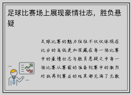 足球比赛场上展现豪情壮志，胜负悬疑