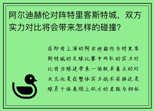 阿尔迪赫伦对阵特里客斯特城，双方实力对比将会带来怎样的碰撞？